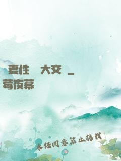 嬌妻性滛亂大交換