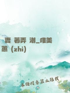 嬌妻換著弄噴潮