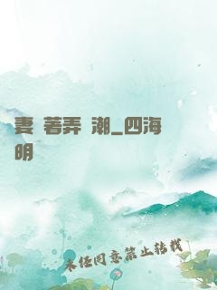 嬌妻換著弄噴潮