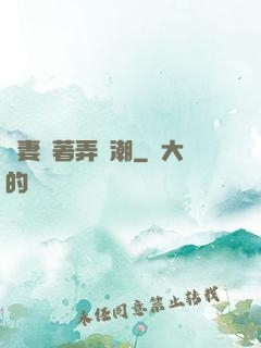 嬌妻換著弄噴潮