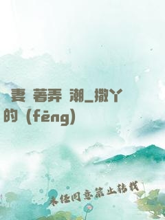 嬌妻換著弄噴潮