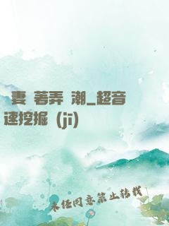 嬌妻換著弄噴潮