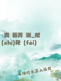 嬌妻換著弄噴潮