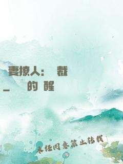 嬌妻撩人：總裁輕點寵