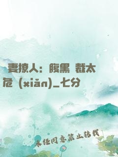 嬌妻撩人：腹黑總裁太危險(xiǎn)
