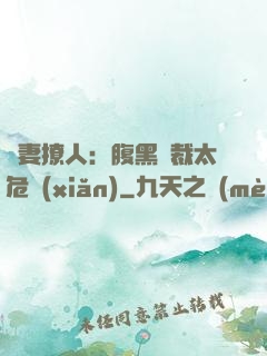 嬌妻撩人：腹黑總裁太危險(xiǎn)