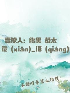 嬌妻撩人：腹黑總裁太危險(xiǎn)