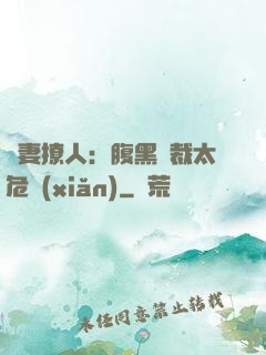 嬌妻撩人：腹黑總裁太危險(xiǎn)