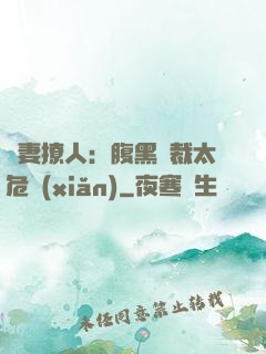 嬌妻撩人：腹黑總裁太危險(xiǎn)