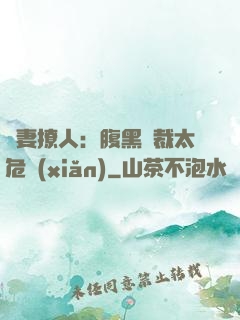 嬌妻撩人：腹黑總裁太危險(xiǎn)