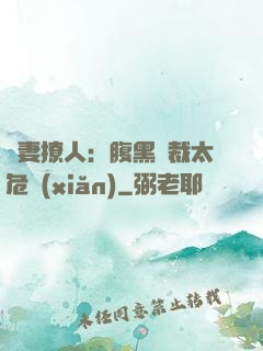嬌妻撩人：腹黑總裁太危險(xiǎn)