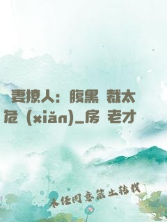 嬌妻撩人：腹黑總裁太危險(xiǎn)