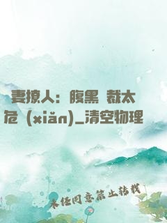 嬌妻撩人：腹黑總裁太危險(xiǎn)
