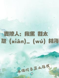 嬌妻撩人：腹黑總裁太危險(xiǎn)