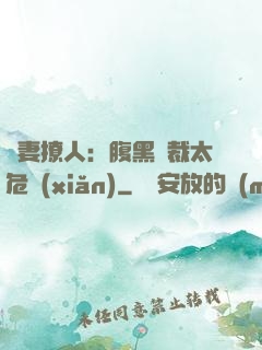嬌妻撩人：腹黑總裁太危險(xiǎn)