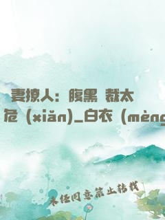 嬌妻撩人：腹黑總裁太危險(xiǎn)