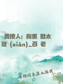 嬌妻撩人：腹黑總裁太危險(xiǎn)