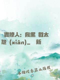 嬌妻撩人：腹黑總裁太危險(xiǎn)