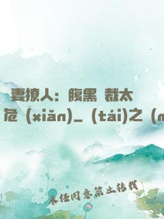 嬌妻撩人：腹黑總裁太危險(xiǎn)