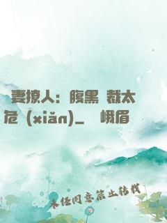 嬌妻撩人：腹黑總裁太危險(xiǎn)