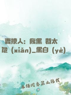 嬌妻撩人：腹黑總裁太危險(xiǎn)