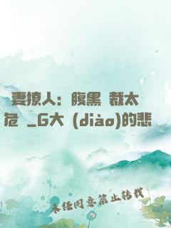 嬌妻撩人：腹黑總裁太危險