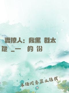 嬌妻撩人：腹黑總裁太危險