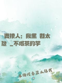 嬌妻撩人：腹黑總裁太危險