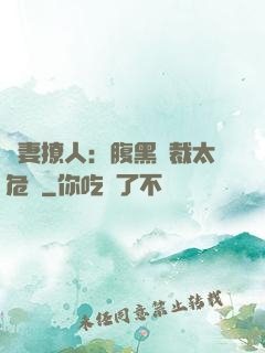嬌妻撩人：腹黑總裁太危險