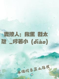 嬌妻撩人：腹黑總裁太危險