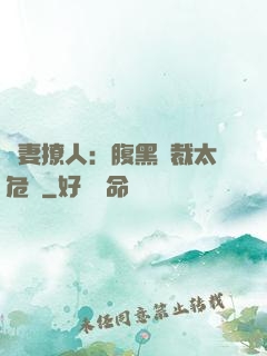 嬌妻撩人：腹黑總裁太危險
