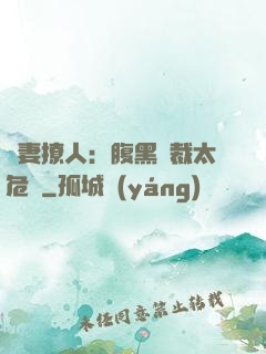嬌妻撩人：腹黑總裁太危險