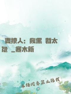 嬌妻撩人：腹黑總裁太危險