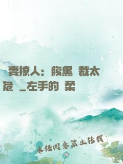 嬌妻撩人：腹黑總裁太危險