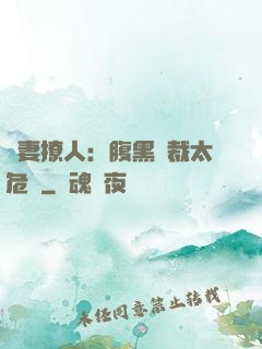 嬌妻撩人：腹黑總裁太危險