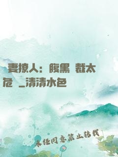 嬌妻撩人：腹黑總裁太危險
