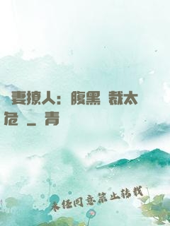 嬌妻撩人：腹黑總裁太危險