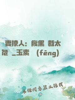 嬌妻撩人：腹黑總裁太危險