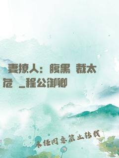 嬌妻撩人：腹黑總裁太危險