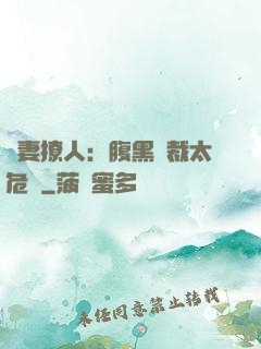 嬌妻撩人：腹黑總裁太危險