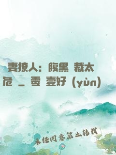 嬌妻撩人：腹黑總裁太危險