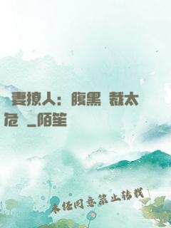 嬌妻撩人：腹黑總裁太危險