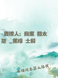 嬌妻撩人：腹黑總裁太危險