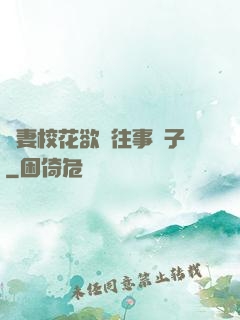嬌妻?；ㄓ麃y往事葉子