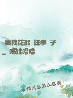 嬌妻?；ㄓ麃y往事葉子