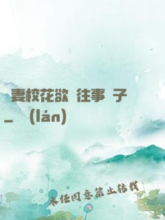 嬌妻?；ㄓ麃y往事葉子