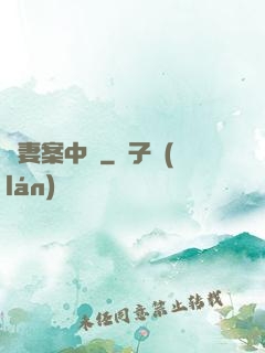 嬌妻案中見