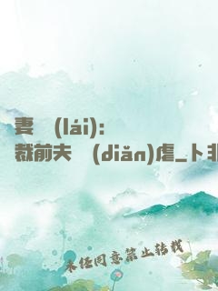 嬌妻歸來(lái)：總裁前夫輕點(diǎn)虐