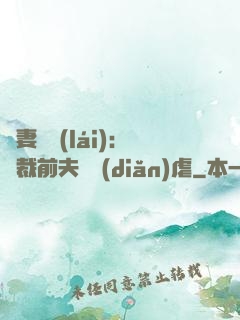 嬌妻歸來(lái)：總裁前夫輕點(diǎn)虐