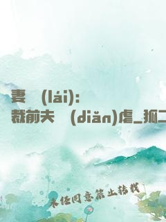 嬌妻歸來(lái)：總裁前夫輕點(diǎn)虐